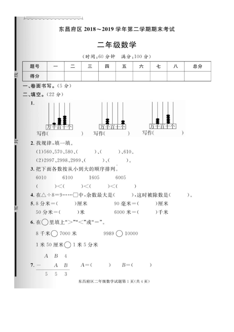 二年级下册数学期末试卷-山东省东昌府区2018-2019学年第二学期期末考试试卷青岛版（图片版无答案）.doc_第1页