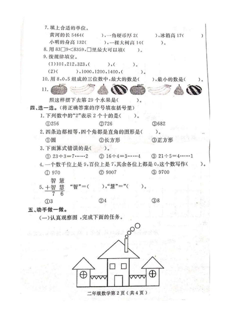 二年级下册数学期末试题-山东省聊城市冠县2018-2019学年第二学期期末质量检测人教版 （图片版无答案）.doc_第2页