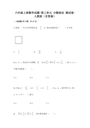 六年级上册数学试题-第三单元 分数除法 测试卷-人教版（含答案） .doc