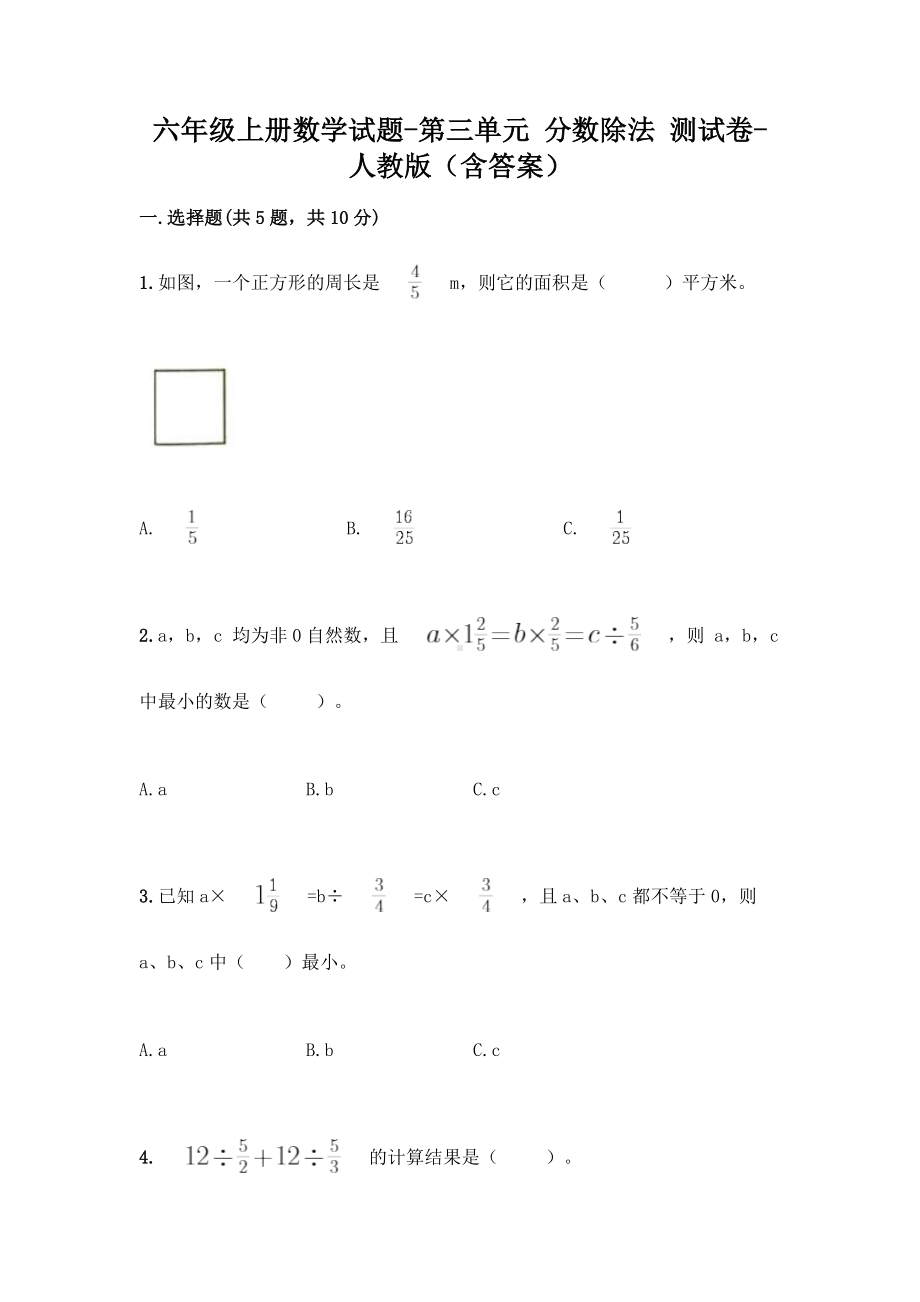 六年级上册数学试题-第三单元 分数除法 测试卷-人教版（含答案） .doc_第1页