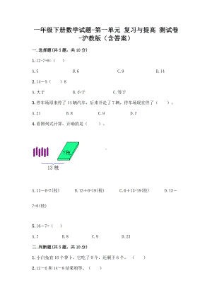 一年级下册数学试题 - 第一单元 复习与提高 测试卷 - 沪教版（含答案）.doc