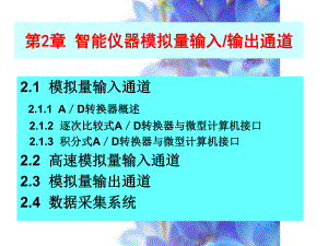 第2章智能仪器模拟量输入输出通道学习培训模板课件.ppt