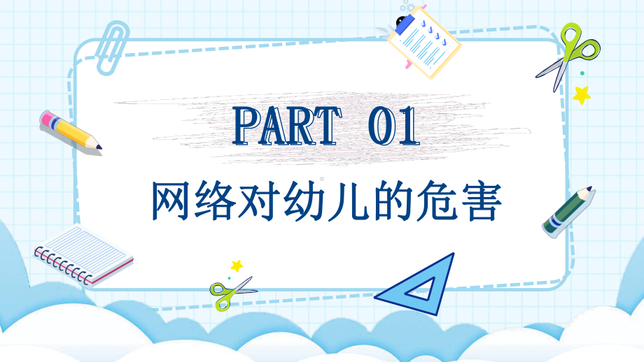 网络安全家长会PPT守护网络安全呵护精神家园PPT课件（带内容）.pptx_第3页