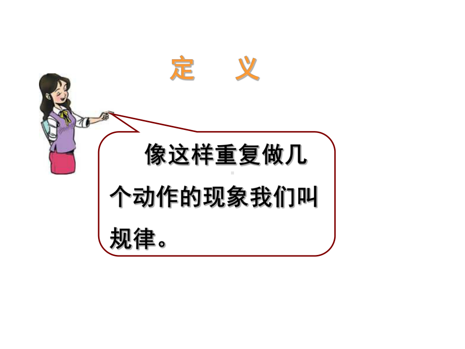 一年级下册数学课件-5.3找规律丨北京版 28张.ppt_第3页