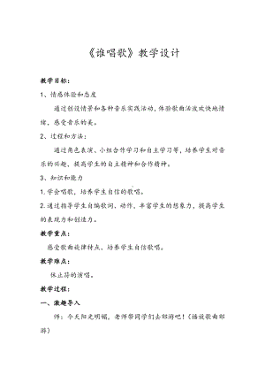 一年级下册音乐教案 （简谱） 唱歌谁唱歌(1) 人教版.docx