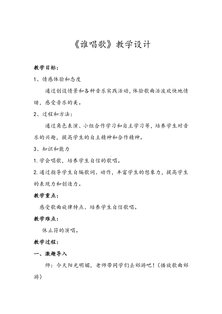 一年级下册音乐教案 （简谱） 唱歌谁唱歌(1) 人教版.docx_第1页