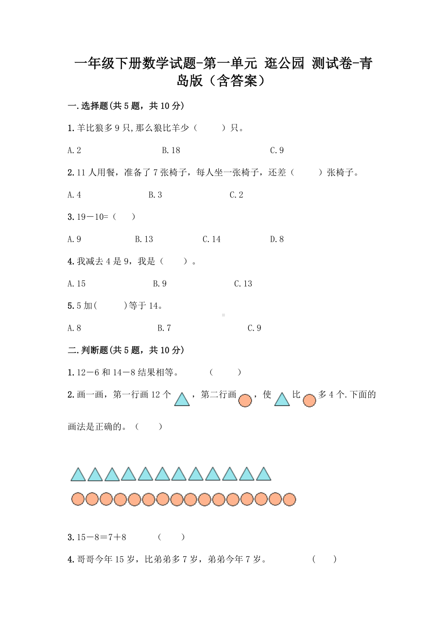 一年级下册数学试题-第一单元 逛公园 测试卷 - 青岛版（含答案）.doc_第1页