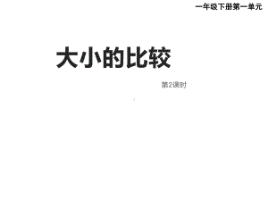 一年级下册数学课件-1.3 数的顺序 大小比较（5）-西师大版.ppt