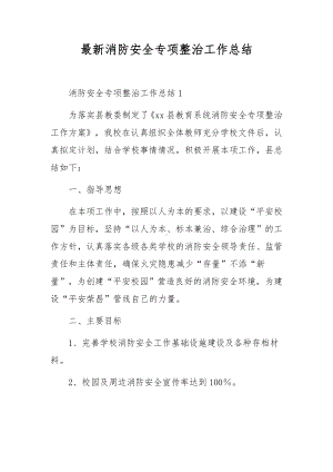 最新消防安全专项整治工作总结.docx