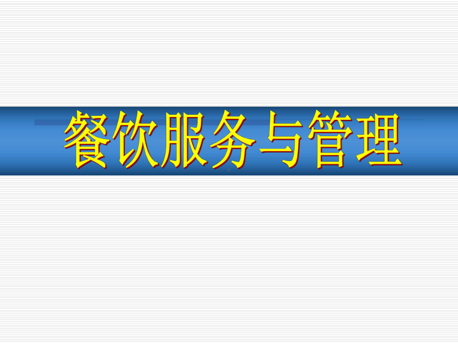 餐饮服务与管理课程整体设计学习培训模板课件.ppt_第1页