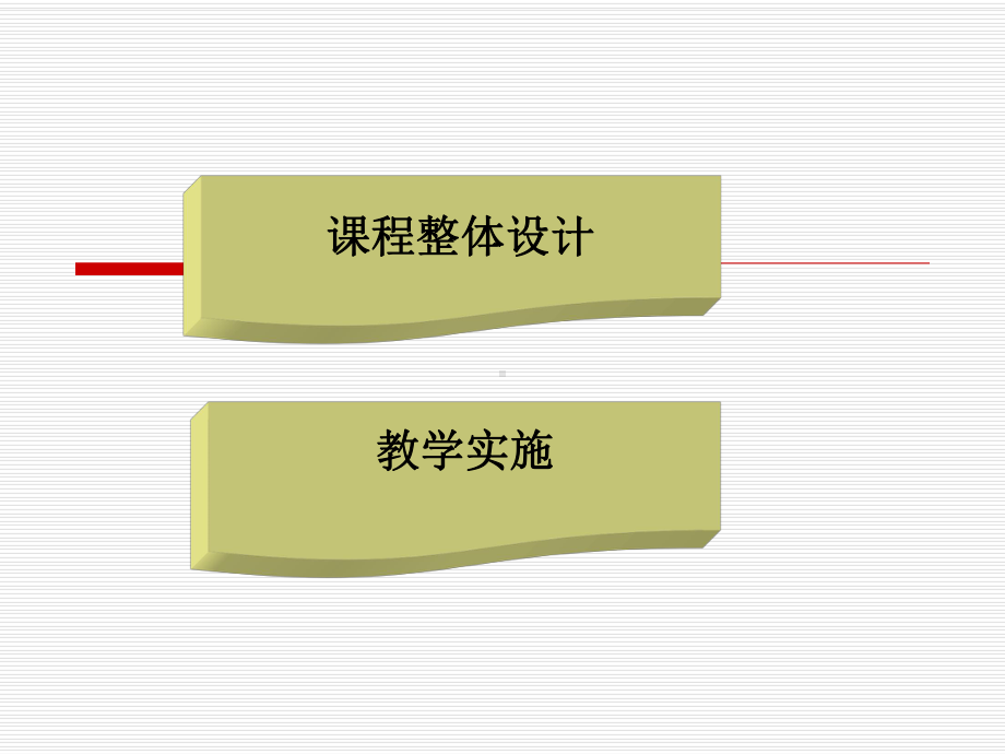 餐饮服务与管理课程整体设计学习培训模板课件.ppt_第2页