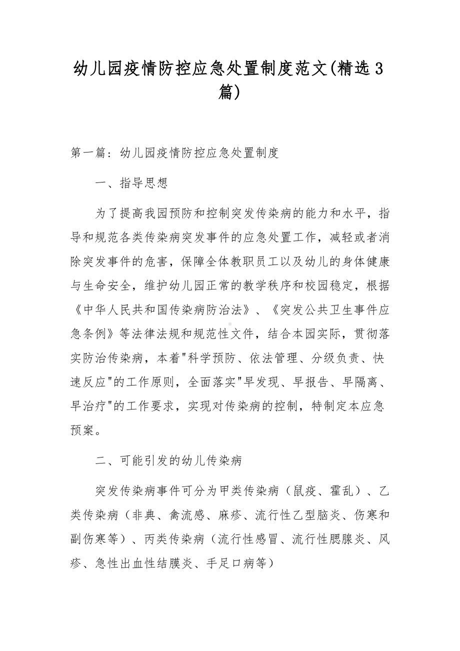 幼儿园疫情防控应急处置制度范文(精选3篇).docx_第1页