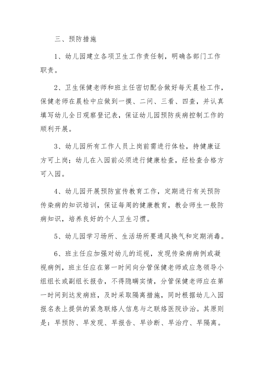 幼儿园疫情防控应急处置制度范文(精选3篇).docx_第2页