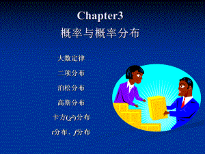 Chapter3概率与概率分布学习培训模板课件.ppt