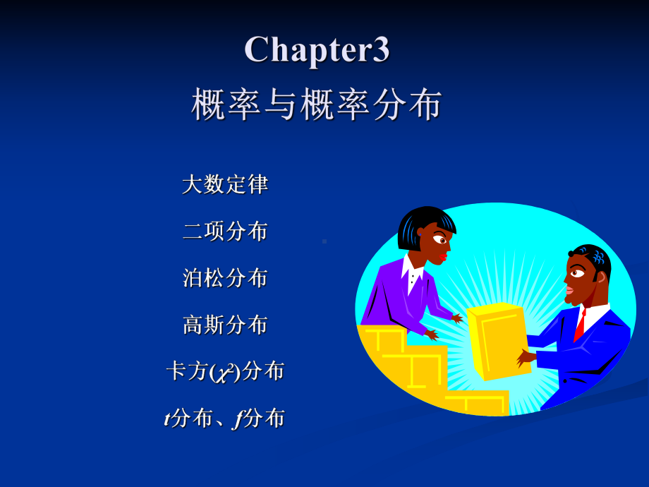 Chapter3概率与概率分布学习培训模板课件.ppt_第1页