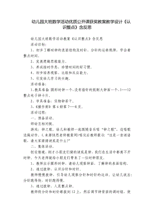 幼儿园大班数学活动优质公开课获奖教案教学设计《认识整点》含反思.docx