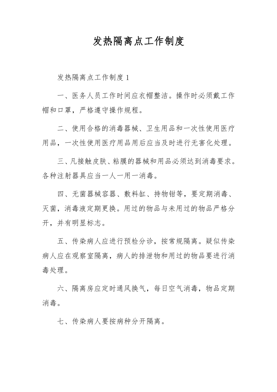 发热隔离点工作制度.docx_第1页