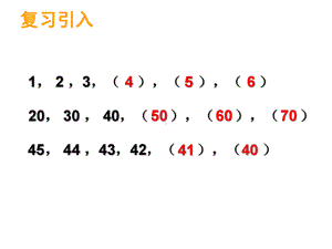 一年级下册数学课件-1.1 数数 数的组成（139）-西师大版.pptx