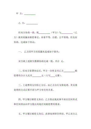 房屋漏水赔偿协议书1.docx