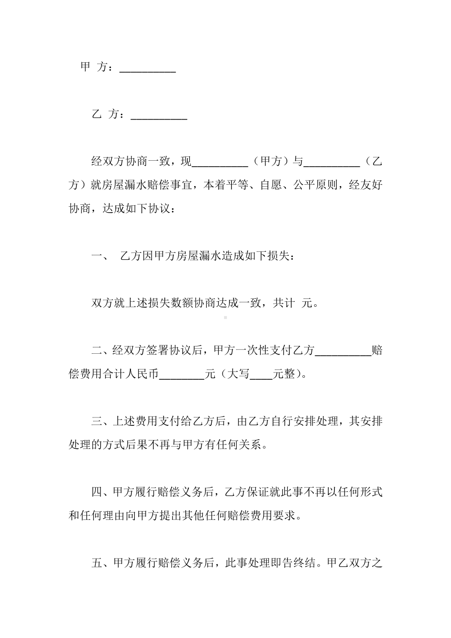 房屋漏水赔偿协议书1.docx_第1页