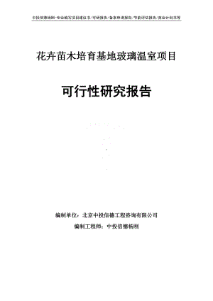 花卉苗木培育基地玻璃温室项目可行性研究报告建议书.doc