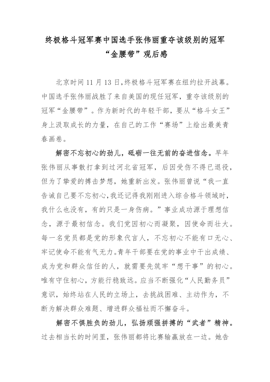 终极格斗冠军赛中国选手张伟丽重夺该级别的冠军“金腰带”观后感.docx_第1页