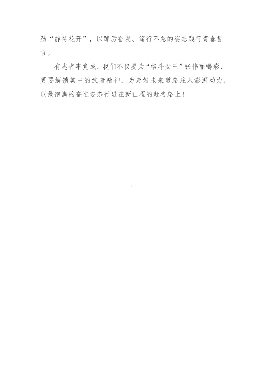 终极格斗冠军赛中国选手张伟丽重夺该级别的冠军“金腰带”观后感.docx_第3页