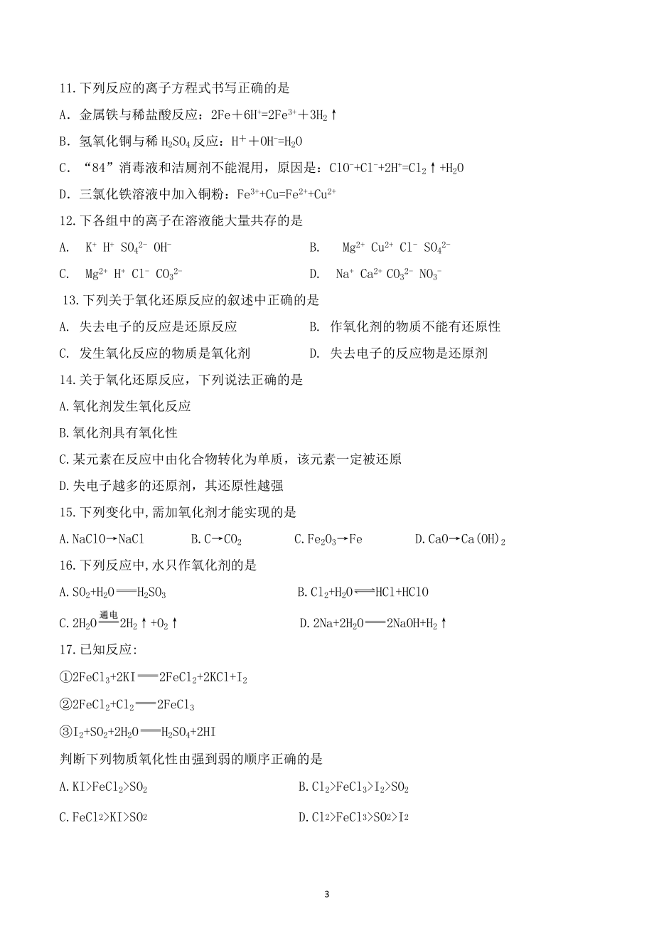 安徽省安庆市怀宁县第二中学2022-2023学年高一化学期中试卷.docx_第3页