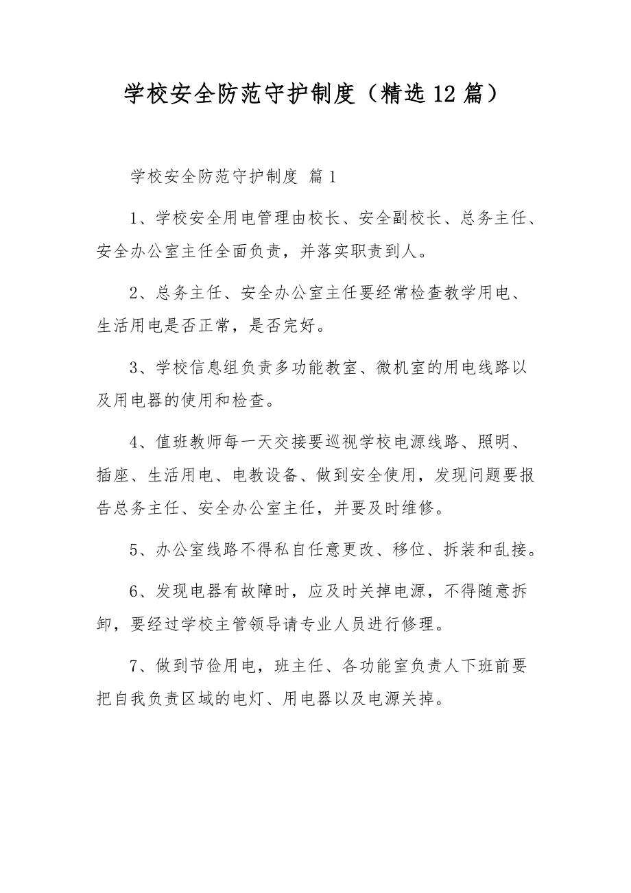 学校安全防范守护制度（精选12篇）.docx_第1页