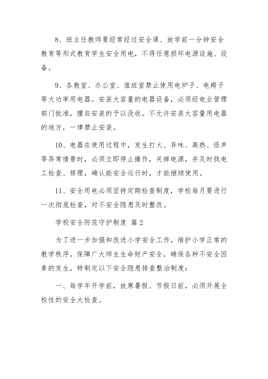 学校安全防范守护制度（精选12篇）.docx_第2页