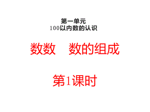 一年级下册数学课件-1.1 数数 数的组成（210）-西师大版.ppt