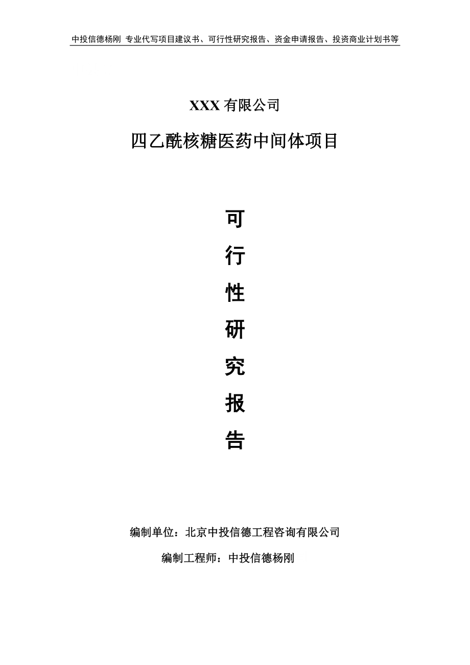 四乙酰核糖医药中间体项目可行性研究报告建议书.doc_第1页