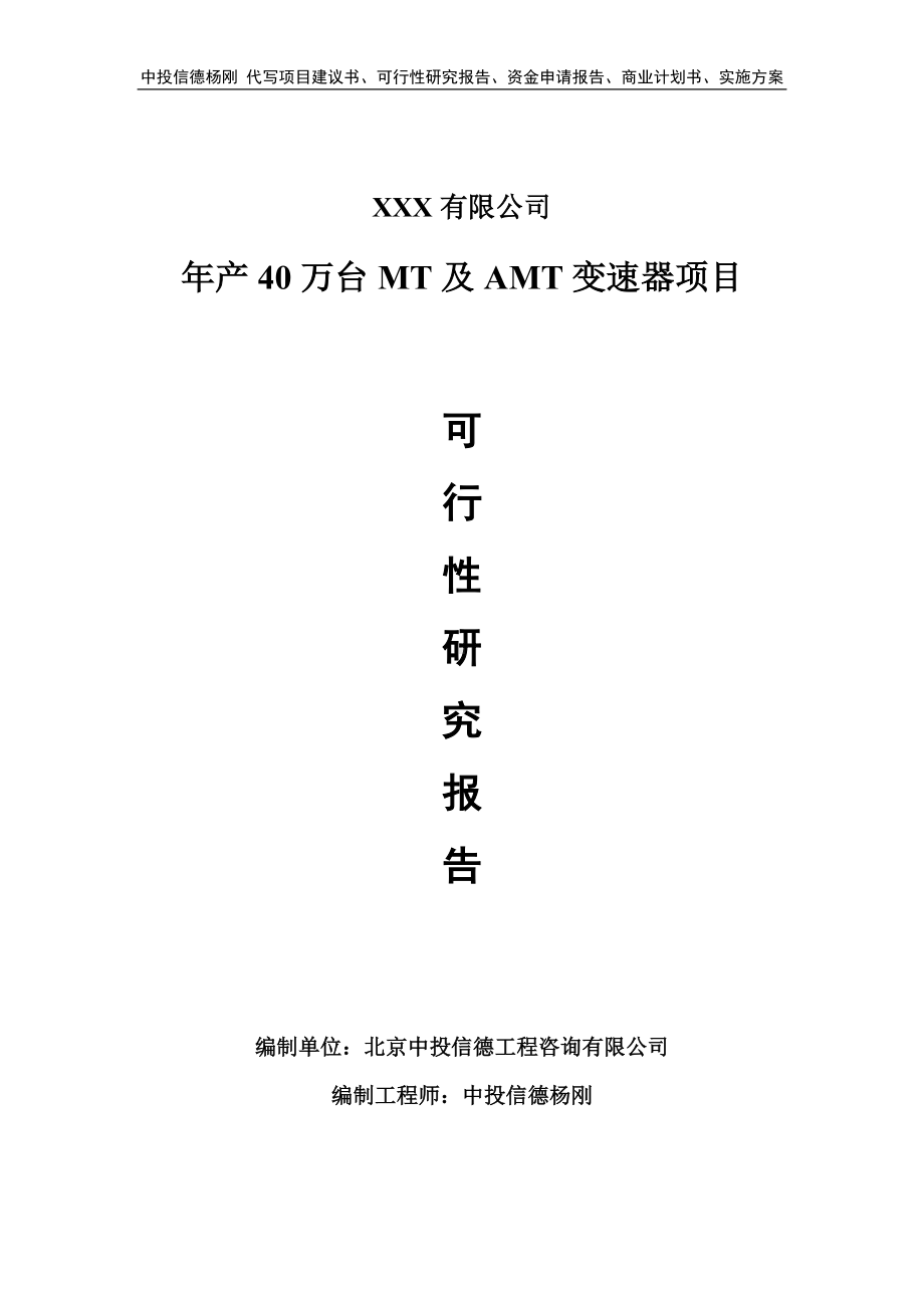 年产40万台MT及AMT变速器项目可行性研究报告申请备案.doc_第1页