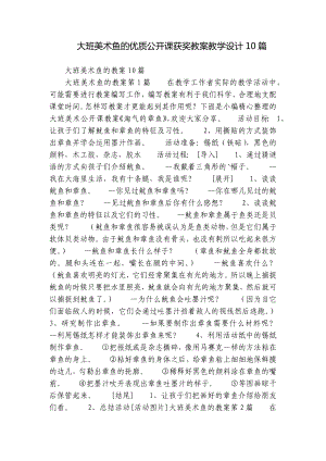 大班美术鱼的优质公开课获奖教案教学设计10篇.docx