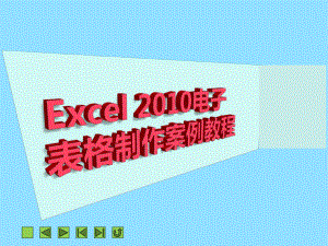 EXCEL电子表格制作案例教程-使用公式与函数学习培训模板课件.ppt