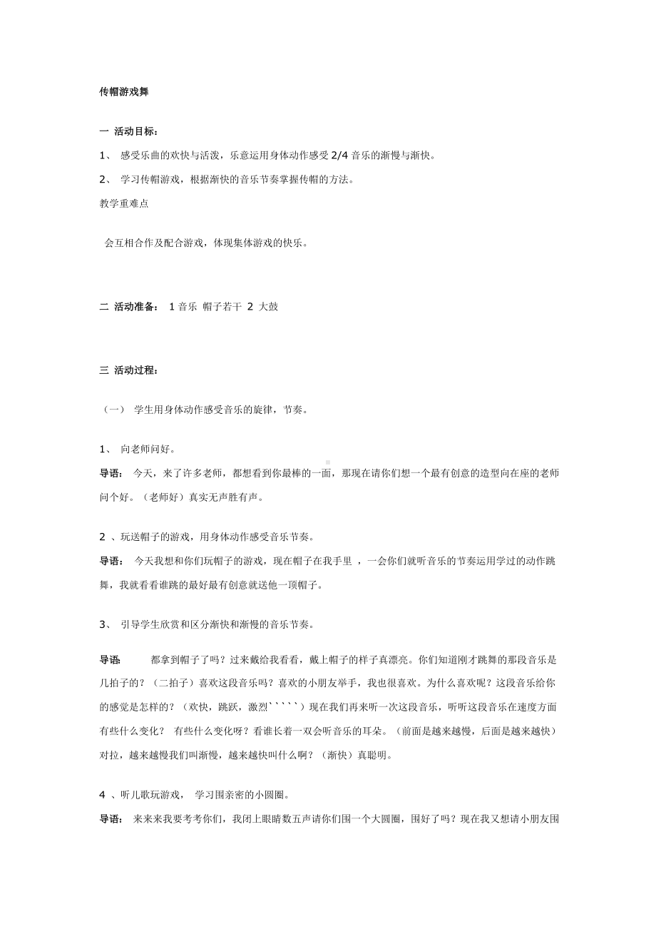 二年级上册综合实践教案 传帽游戏舞 全国通用.doc_第1页