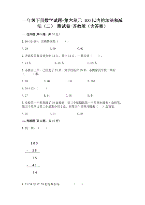 一年级下册数学试题-第六单元 100以内的加法和减法（二） 测试卷-苏教版（含答案）.doc