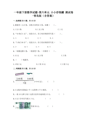 一年级下册数学试题-第六单元 小小存钱罐 测试卷-青岛版（含答案）.doc