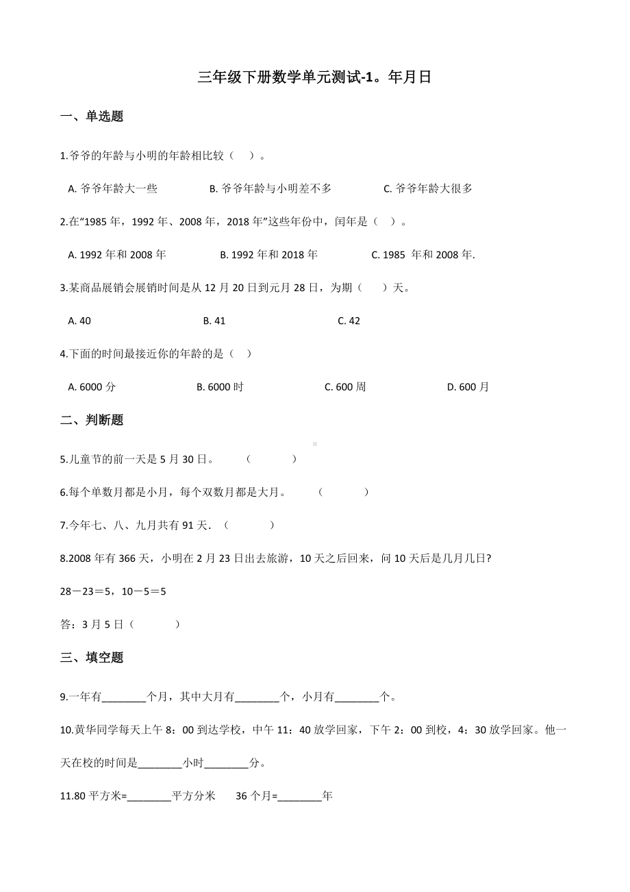 三年级下册数学单元测试-1.年月日 北京版（含答案）.docx_第1页