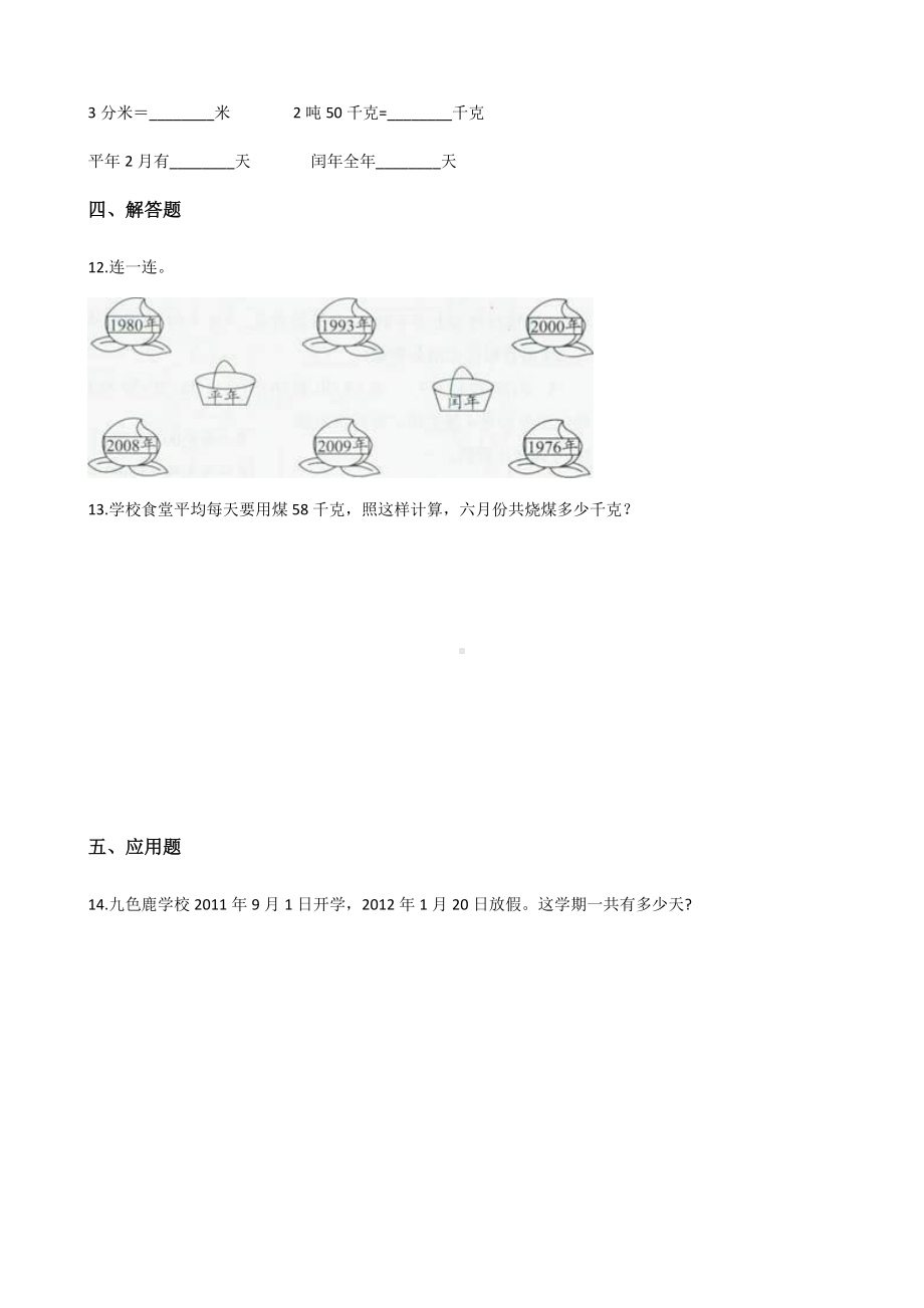 三年级下册数学单元测试-1.年月日 北京版（含答案）.docx_第2页