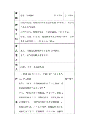 一年级下册音乐教案 - 第一单元《唱歌　小蚂蚁》人教版 (4).doc