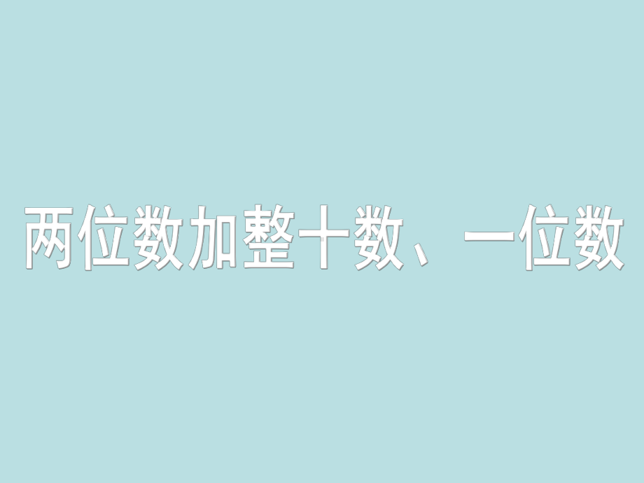 一年级下册数学课件-4.3 两位数加整十数、一位数丨苏教版（共11张PPT）.pptx_第1页