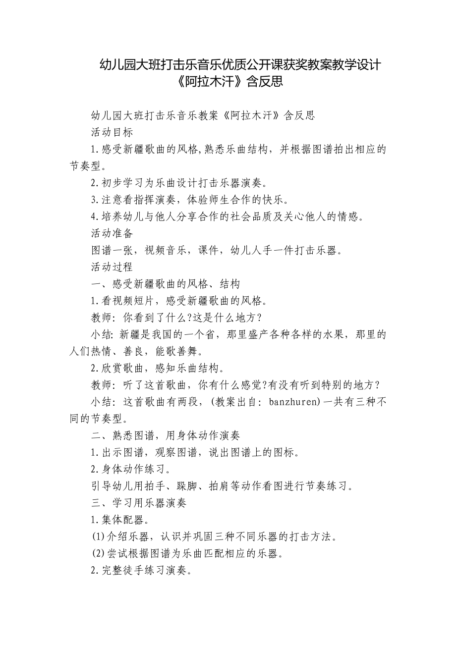 幼儿园大班打击乐音乐优质公开课获奖教案教学设计《阿拉木汗》含反思.docx_第1页