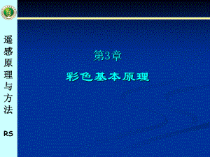 第3章彩色基本原理学习培训模板课件.ppt