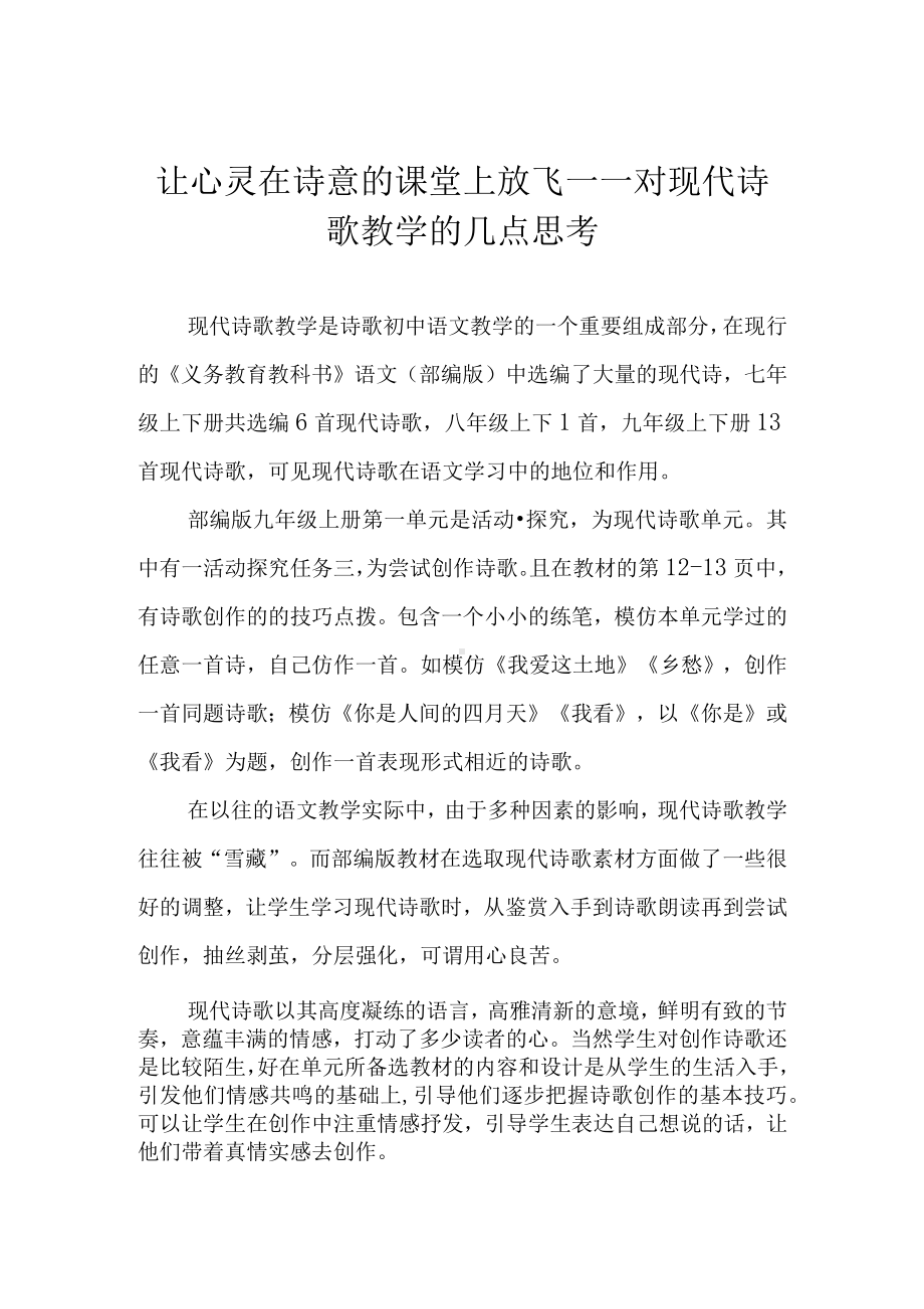 让心灵在诗意的课堂上放飞-对现代诗歌教学的几点思考.docx_第1页