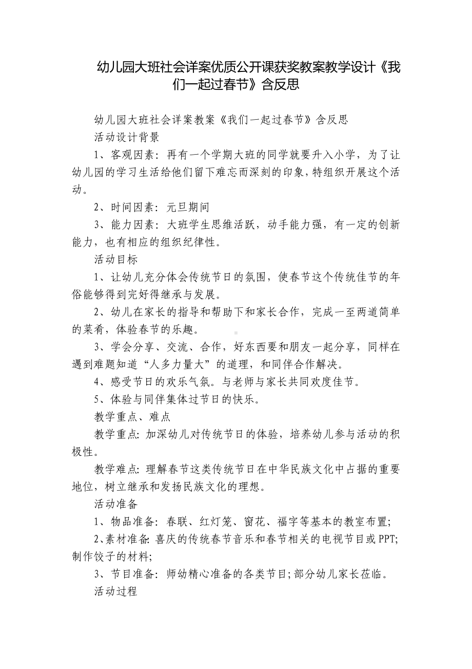 幼儿园大班社会详案优质公开课获奖教案教学设计《我们一起过春节》含反思.docx_第1页