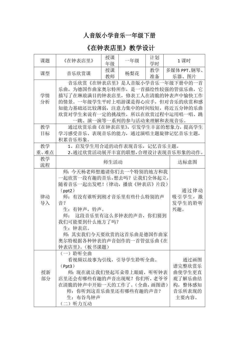 一年级下册音乐教案 （简谱） 在钟表店里(1) 人音版.docx_第1页