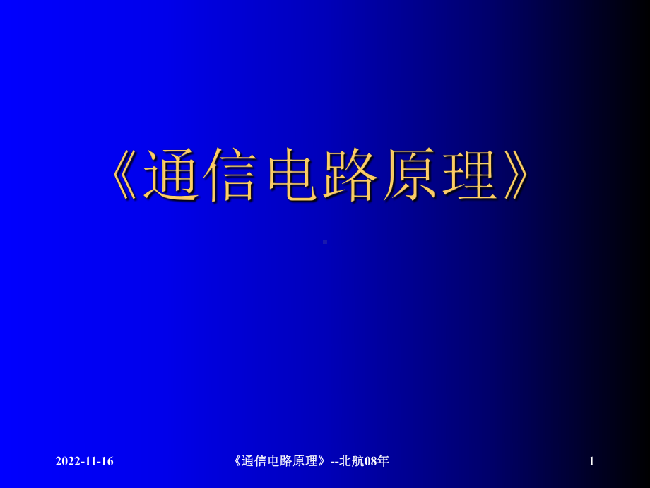 通信电路原理学习培训课件.ppt_第1页