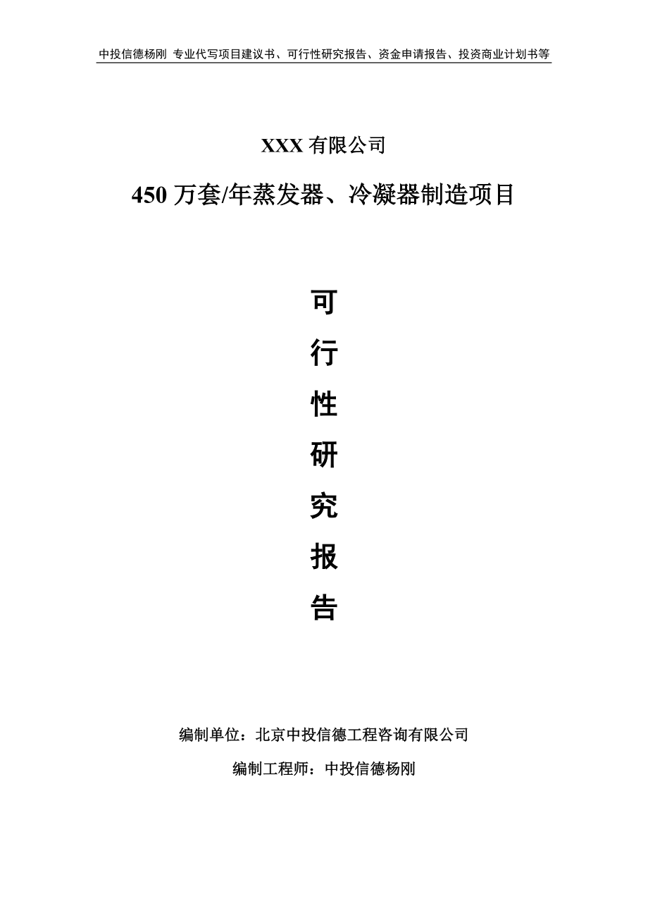 450万套年蒸发器、冷凝器制造项目可行性研究报告建议书.doc_第1页