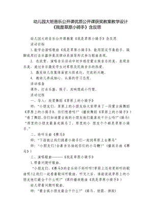 幼儿园大班音乐公开课优质公开课获奖教案教学设计《我是草原小骑手》含反思.docx